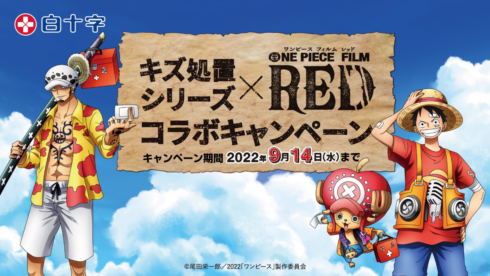 白十字 キズ処置シリーズ と One Piece Film Red のコラボキャンペーンスタート One Piece Film Red 公式サイト