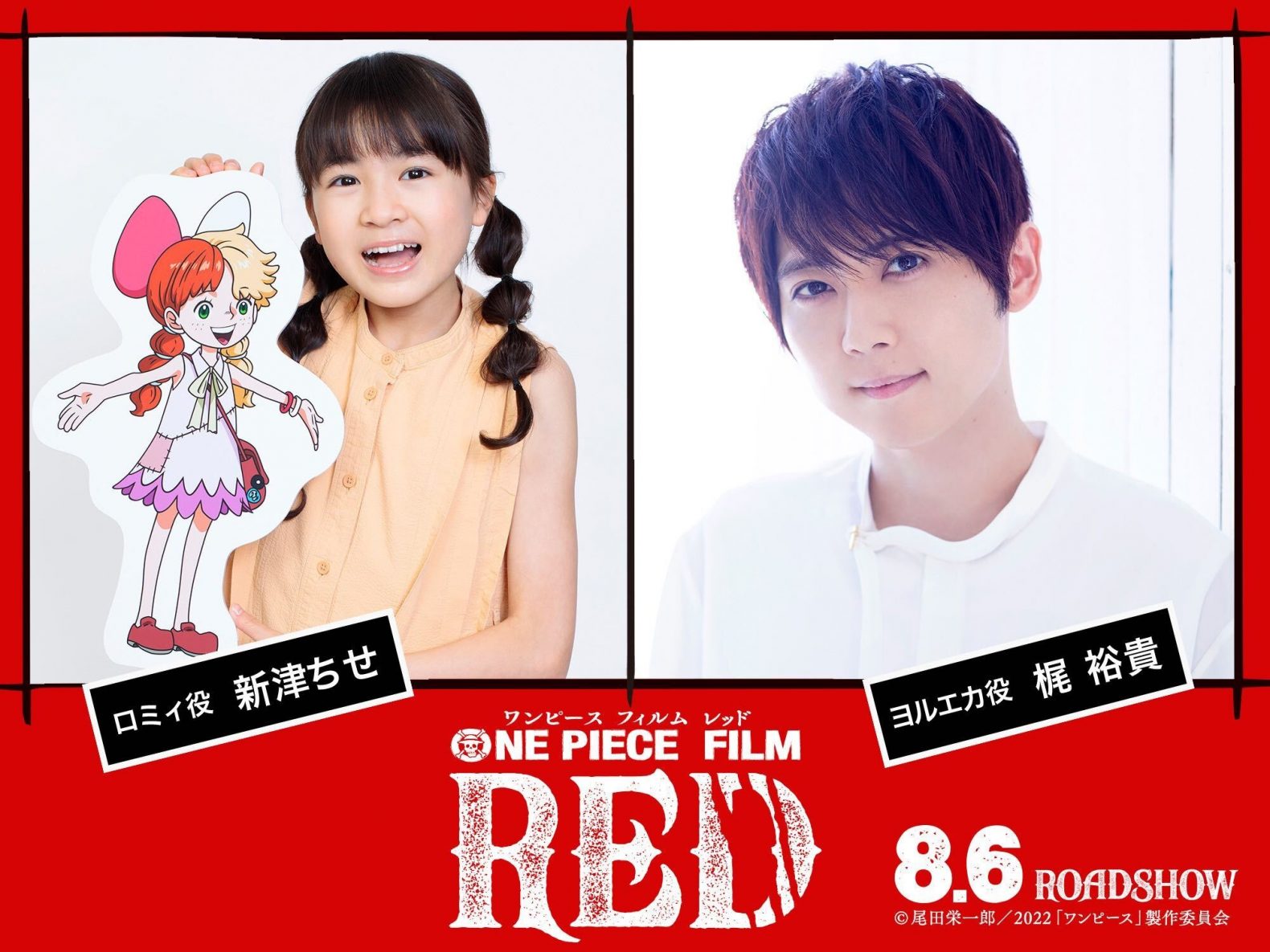 新津ちせ、梶裕貴 出演決定！｜『ONE PIECE FILM RED』公式サイト