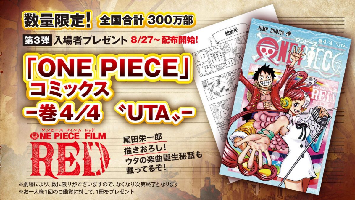第3弾入場者プレゼントは「ONE PIECE」コミックス – 巻４／４〝UTA ...