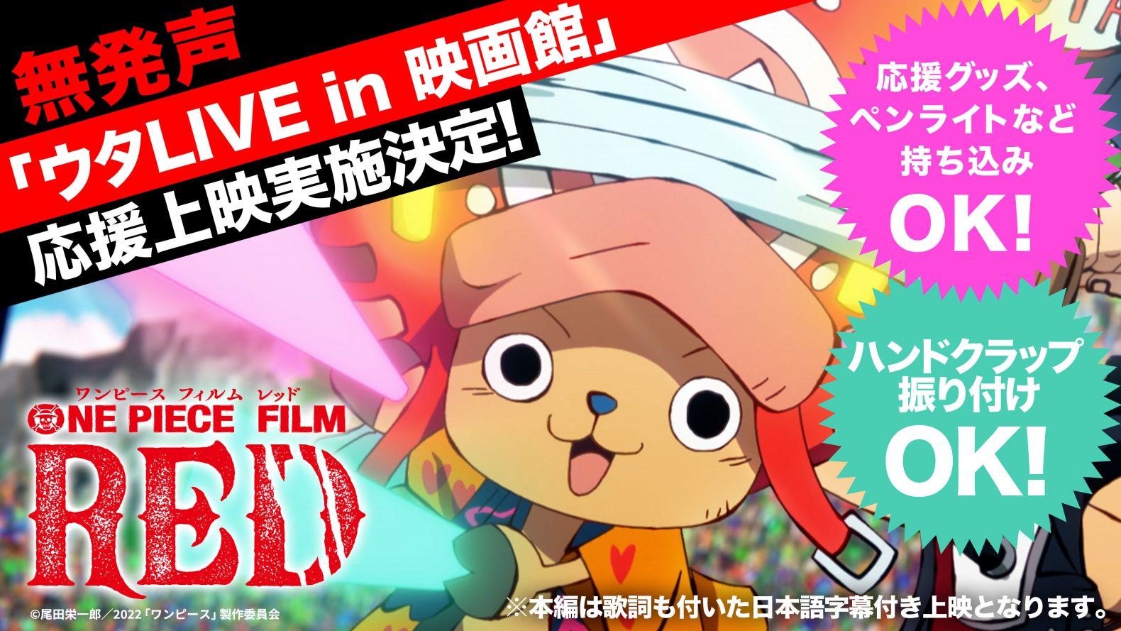 ウタLIVE in 映画館《無発声応援上映》」9月3日(土) 開催決定！｜『ONE