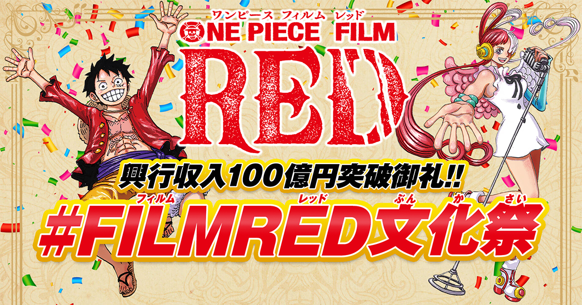 興⾏収⼊100億円突破御礼！#FILMRED⽂化祭｜『ONE PIECE FILM RED ...