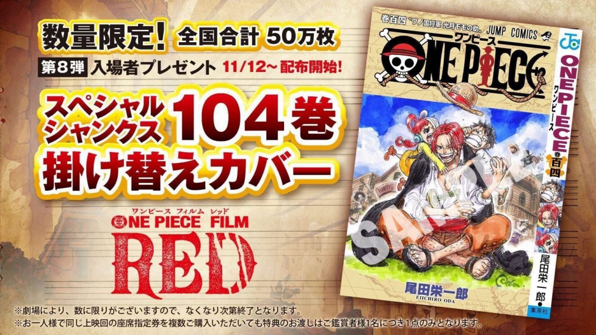 第8弾入場者プレゼントは スペシャルシャンクス104巻掛け替えカバー One Piece Film Red 公式サイト