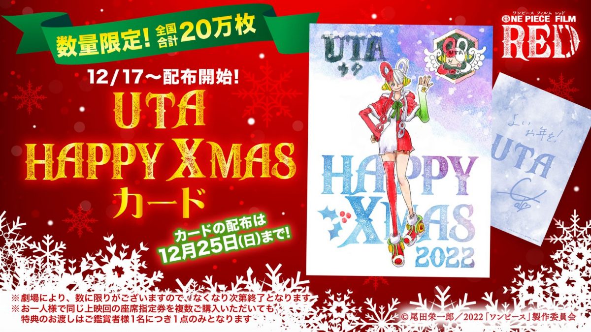 12/17(土)~期間限定「UTA HAPPY XMASカード」配布決定！｜『ONE PIECE ...