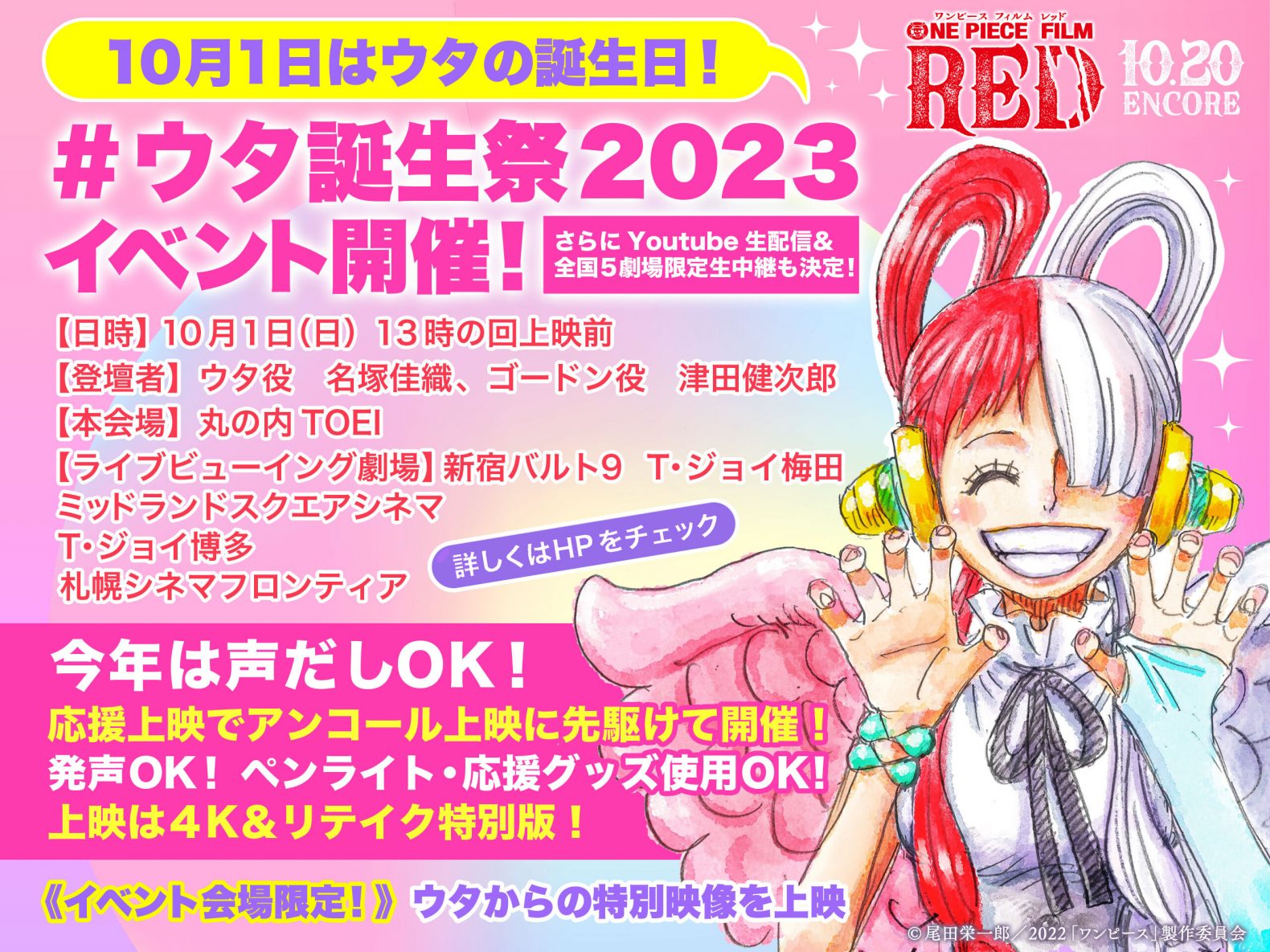 ウタ誕生祭2023】舞台挨拶中継つき先行声だしOK応援上映 10月1日(日