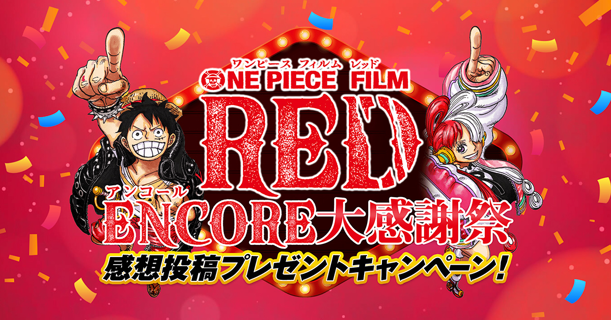 アンコール大感謝祭｜『ONE PIECE FILM RED』公式サイト